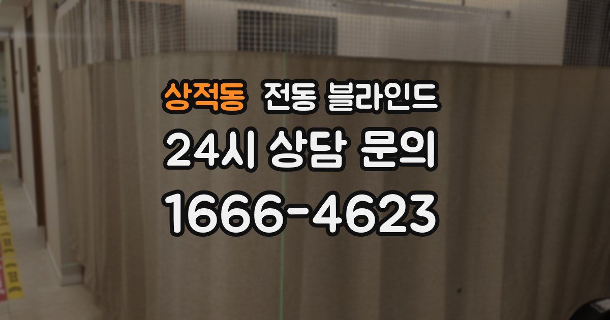 상적동 전동 블라인드