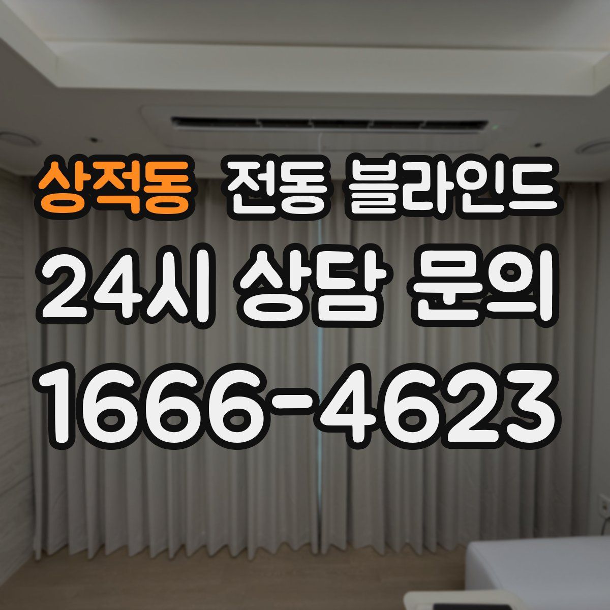 상적동 전동 블라인드