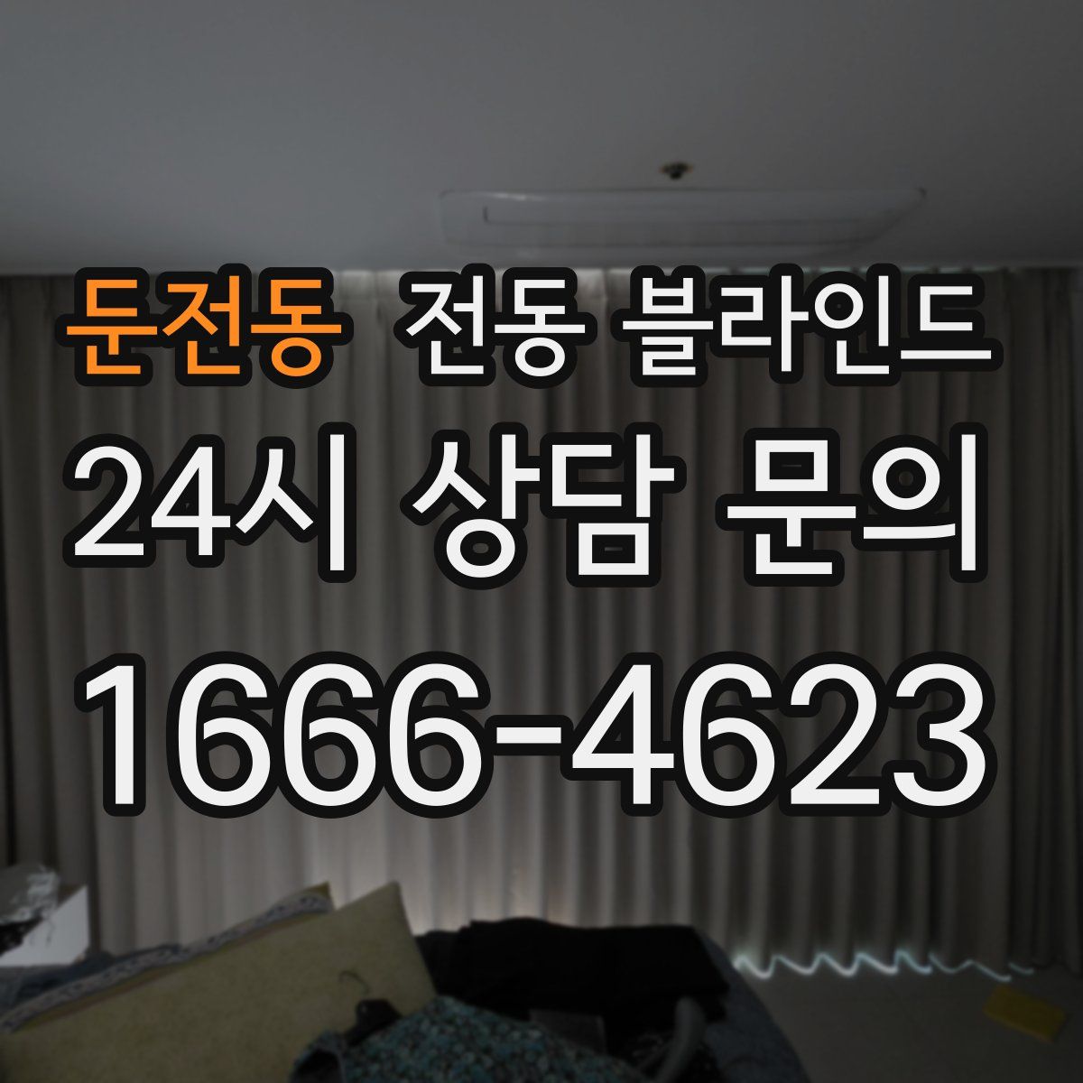 둔전동 전동 블라인드