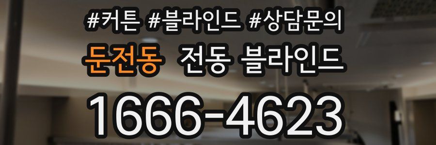 둔전동 전동 블라인드