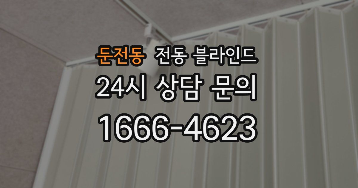 둔전동 전동 블라인드