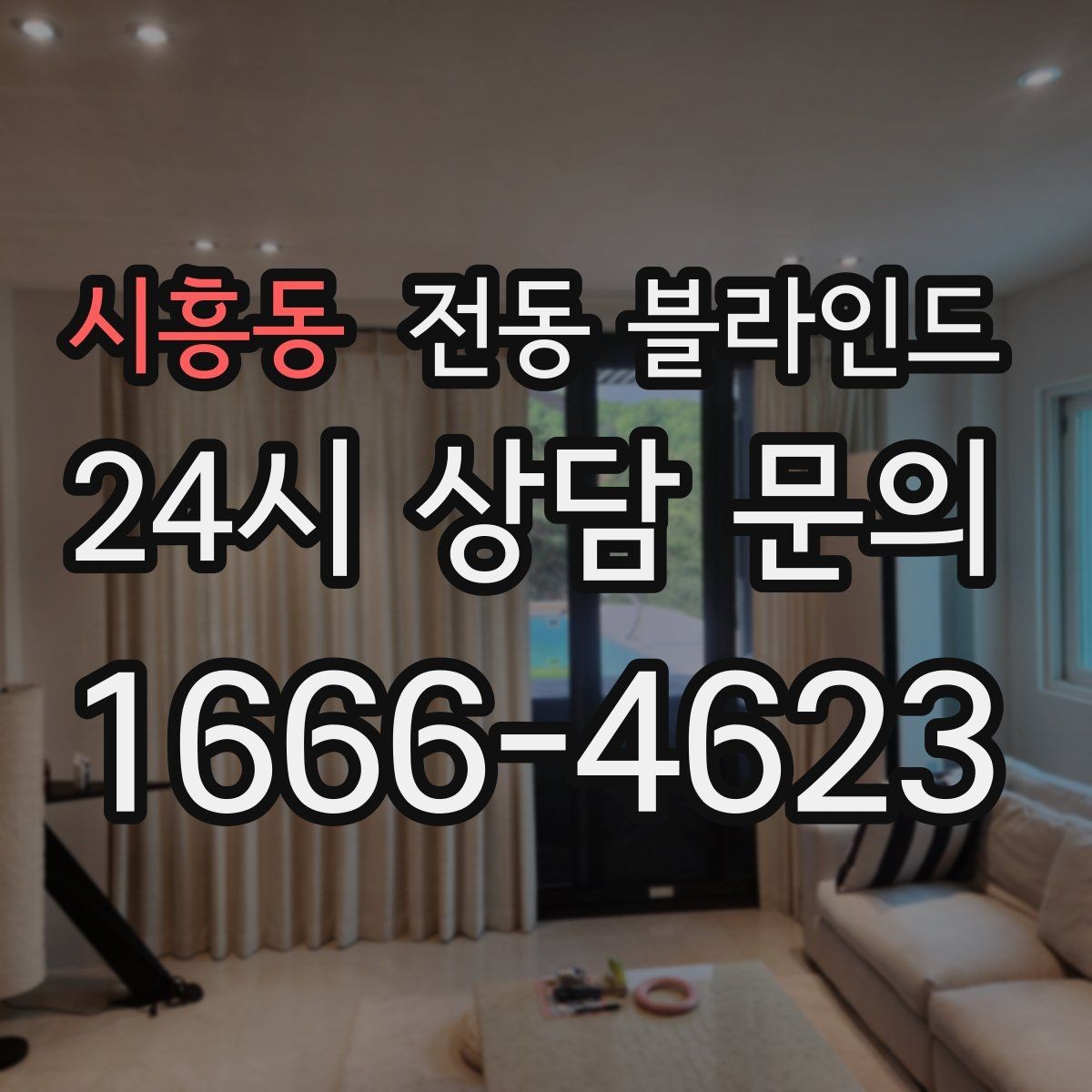 시흥동 전동 블라인드 오랜 사용을 위한 점검 주기