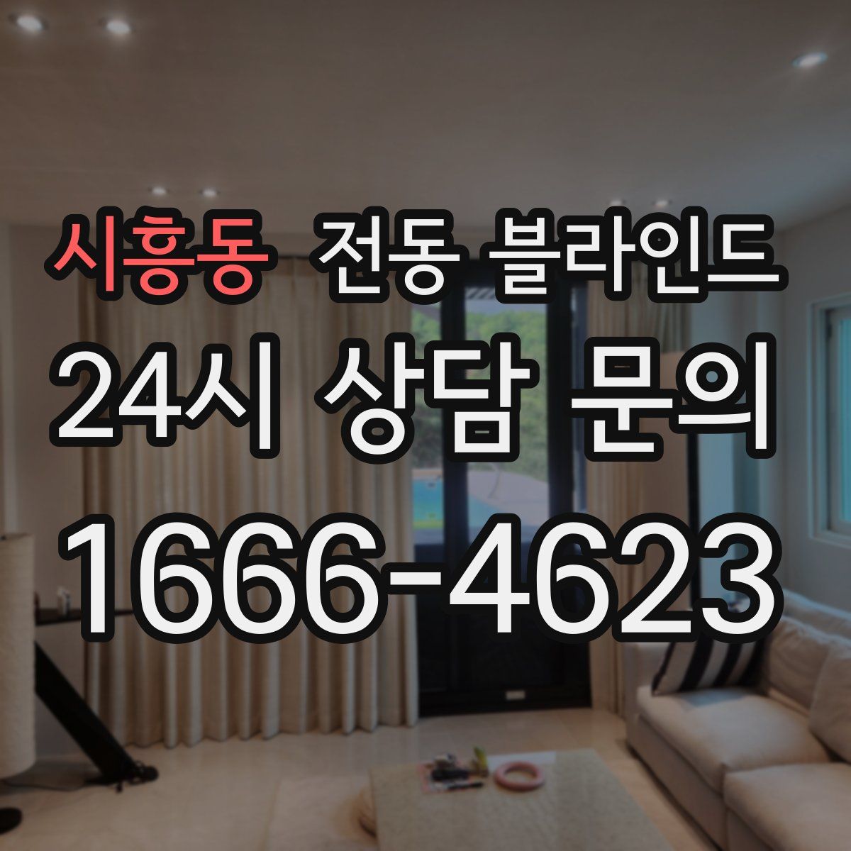 시흥동 전동 블라인드