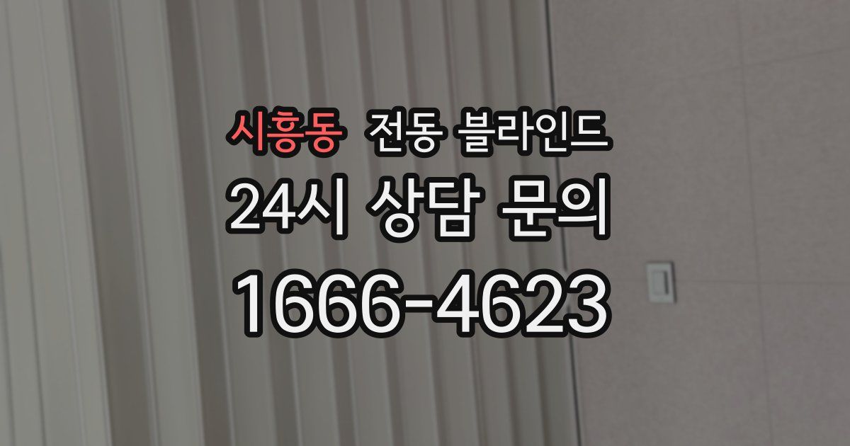 시흥동 전동 블라인드