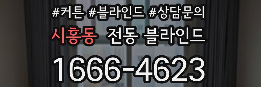 시흥동 전동 블라인드