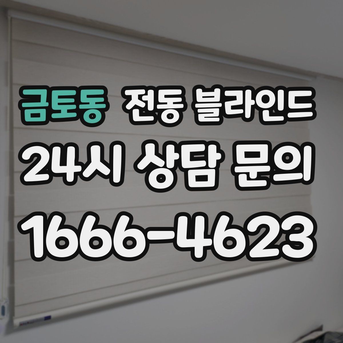 금토동 전동 블라인드 채광과 사생활 보호를 함께 생각하기