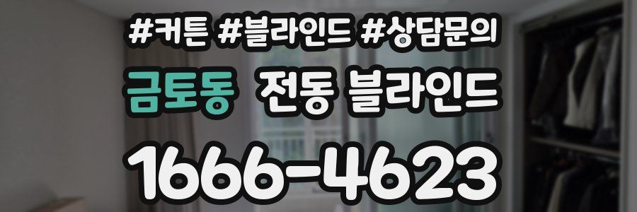 금토동 전동 블라인드