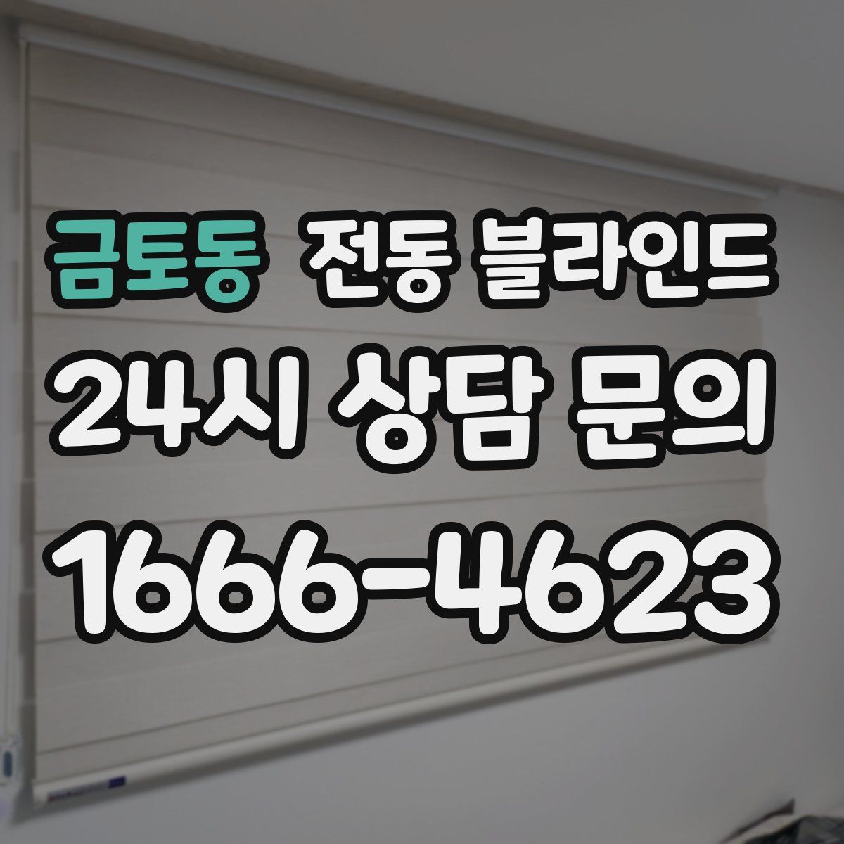 금토동 전동 블라인드