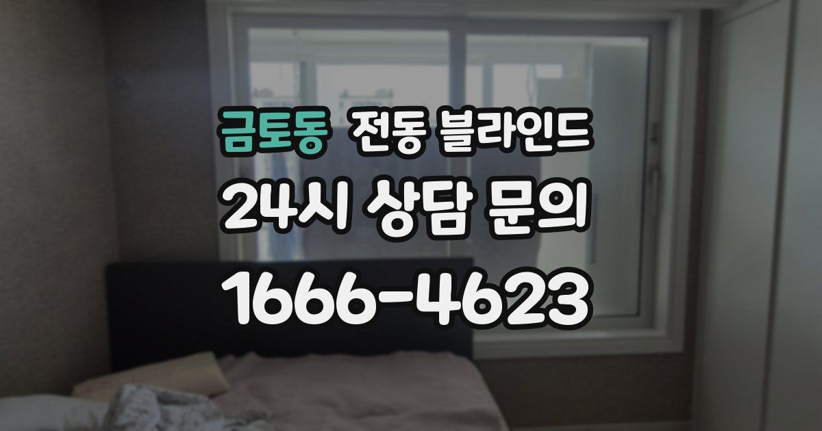 금토동 전동 블라인드