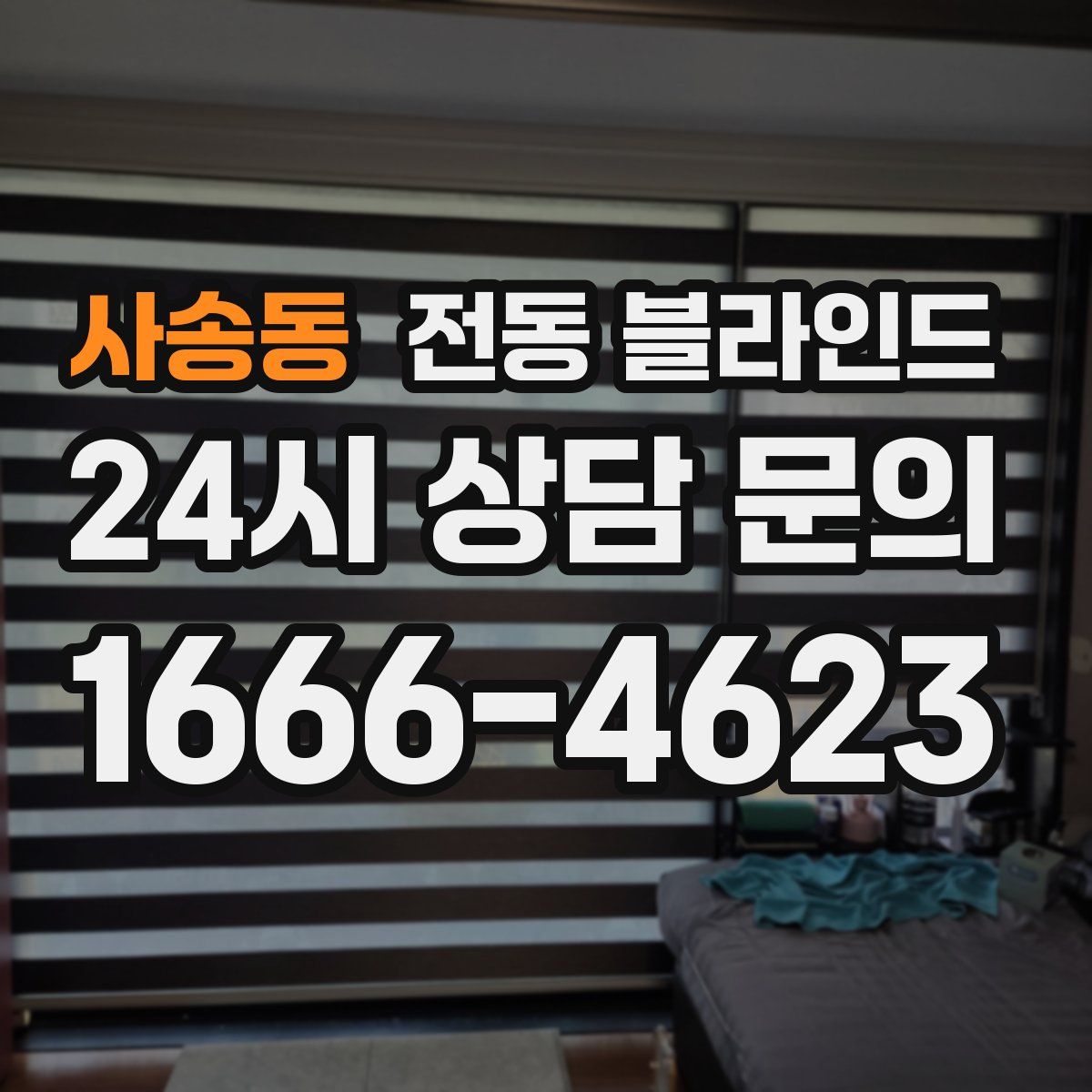 사송동 전동 블라인드