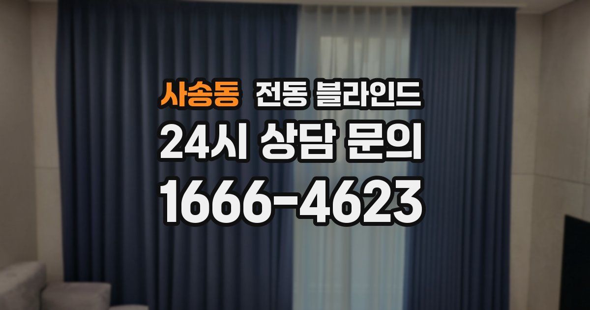 사송동 전동 블라인드