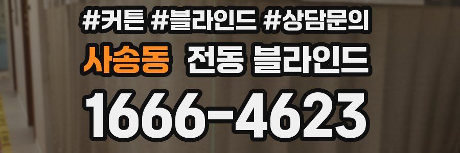 사송동 전동 블라인드
