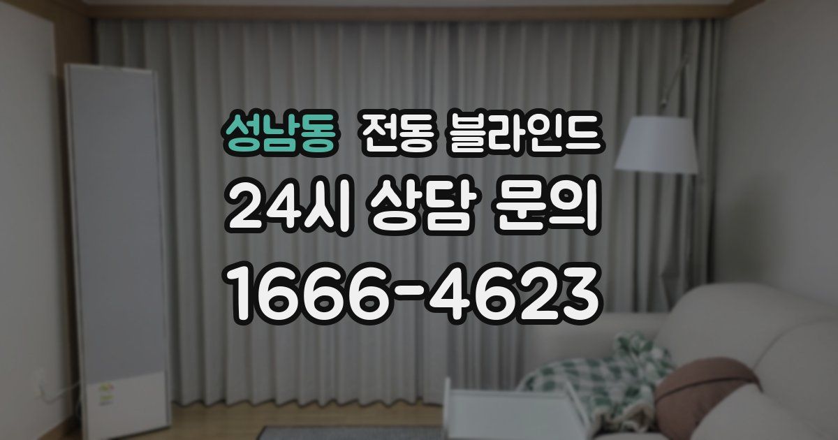 성남동 전동 블라인드