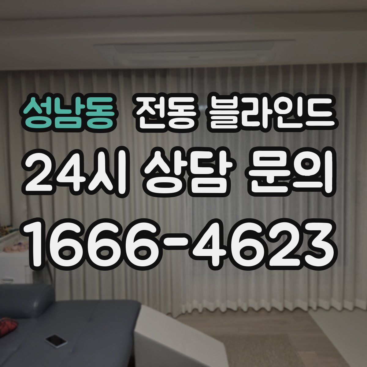 성남동 전동 블라인드
