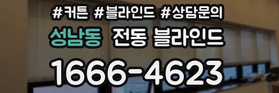 성남동 전동 블라인드