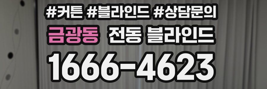 금광동 전동 블라인드
