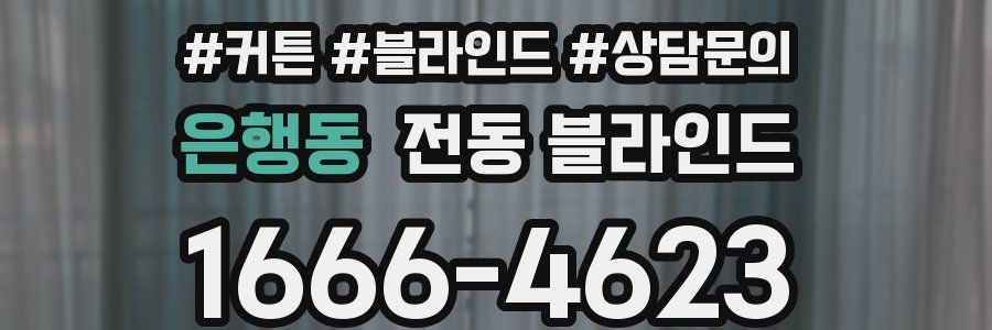 은행동 전동 블라인드