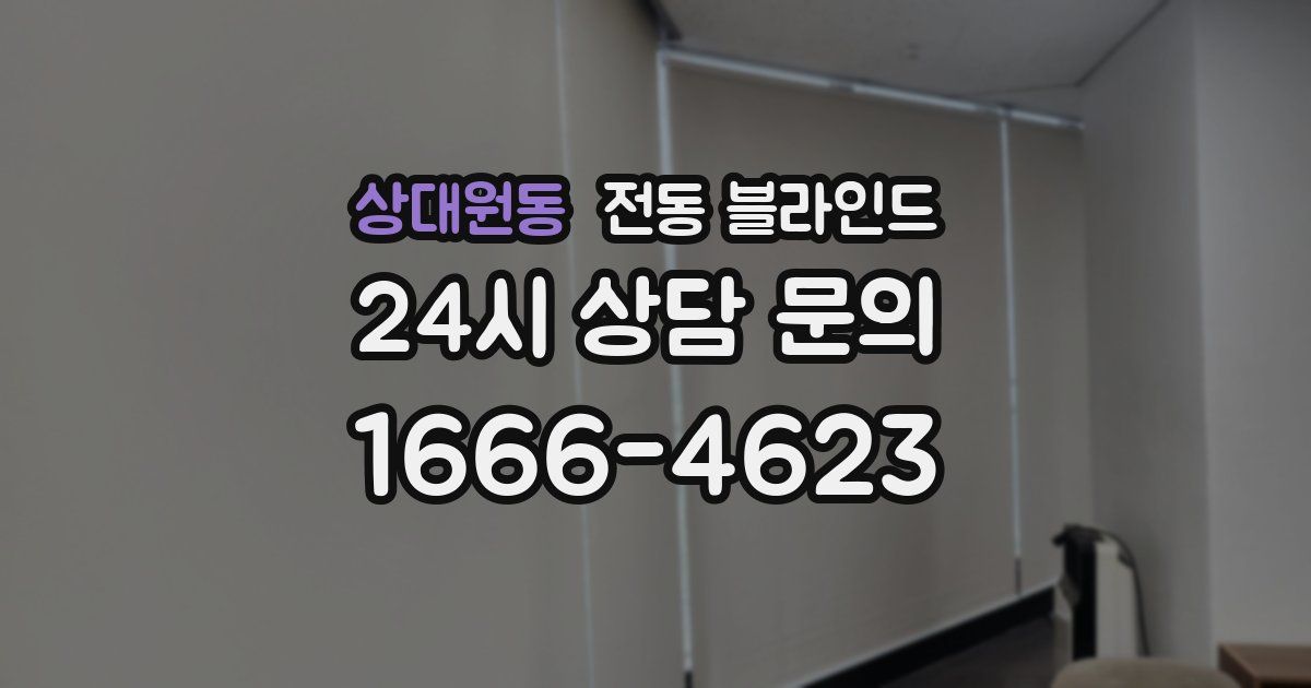 상대원동 전동 블라인드