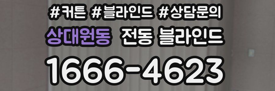 상대원동 전동 블라인드