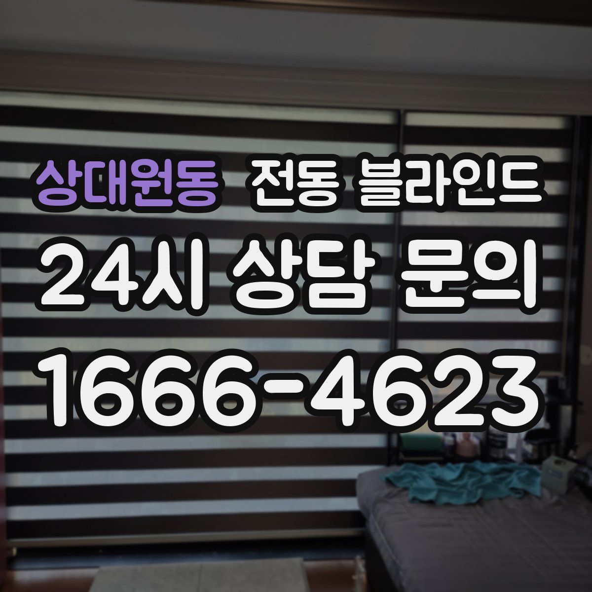 상대원동 전동 블라인드