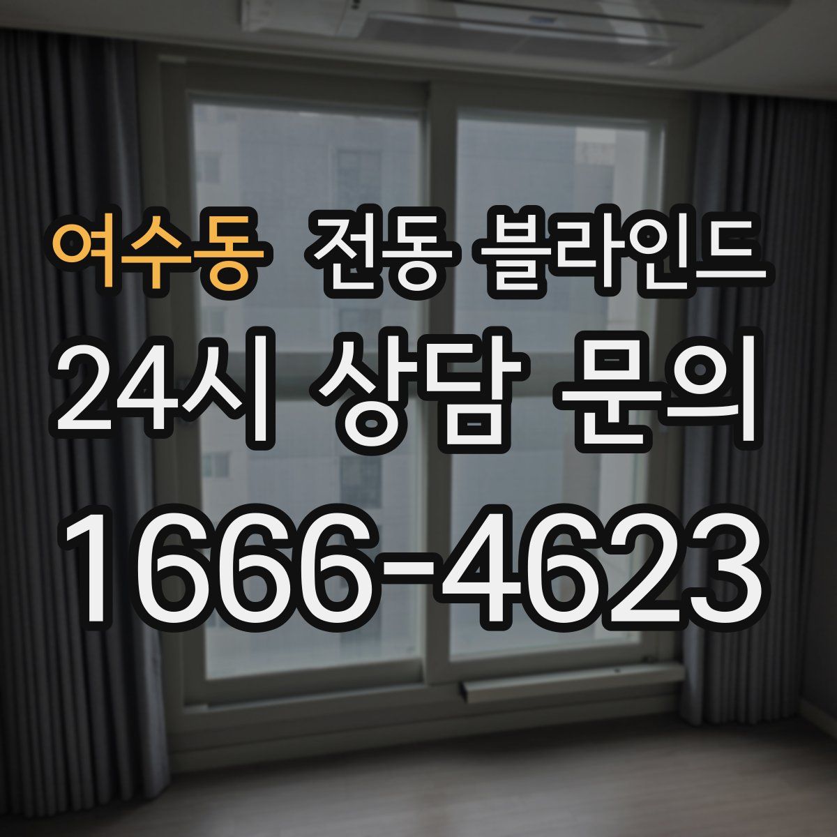 여수동 전동 블라인드