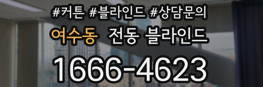 여수동 전동 블라인드
