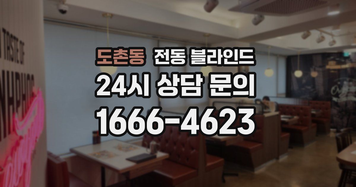 도촌동 전동 블라인드