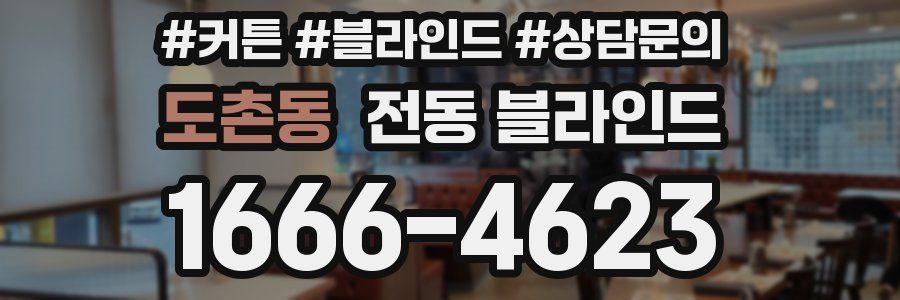 도촌동 전동 블라인드