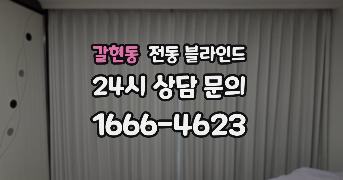 갈현동 전동 블라인드