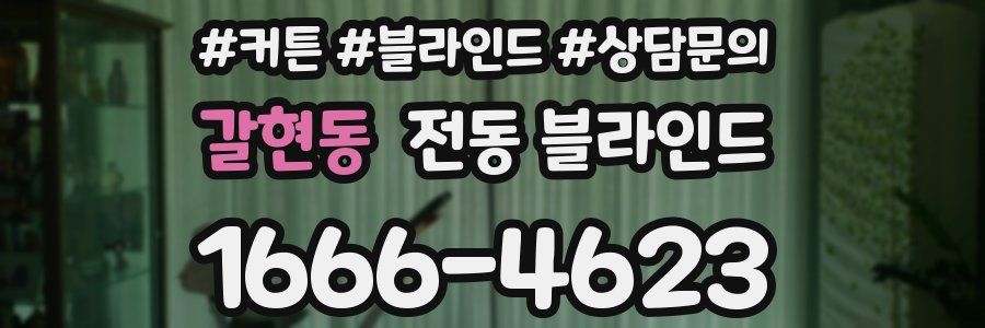 갈현동 전동 블라인드