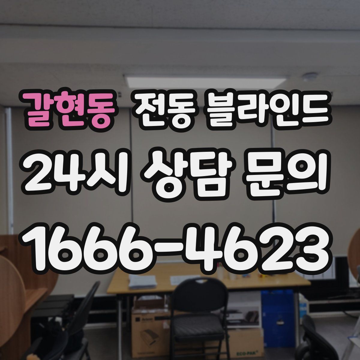 갈현동 전동 블라인드