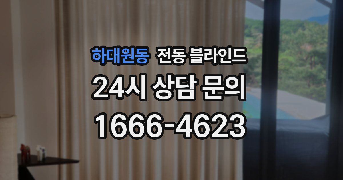 하대원동 전동 블라인드