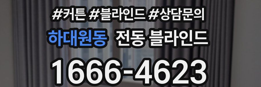 하대원동 전동 블라인드