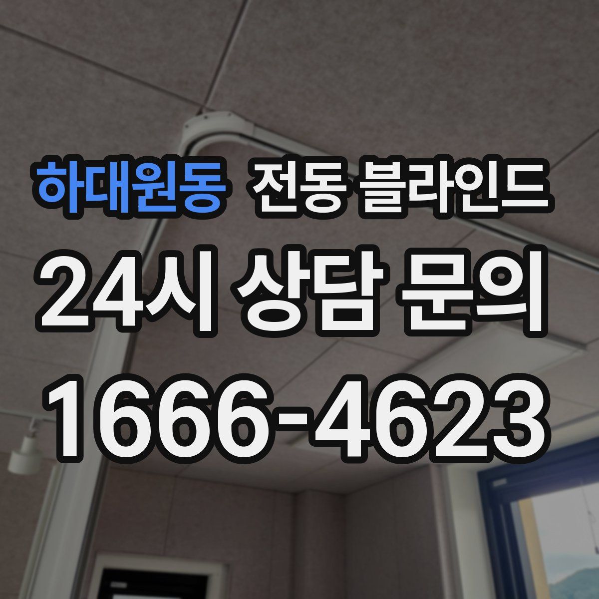 하대원동 전동 블라인드