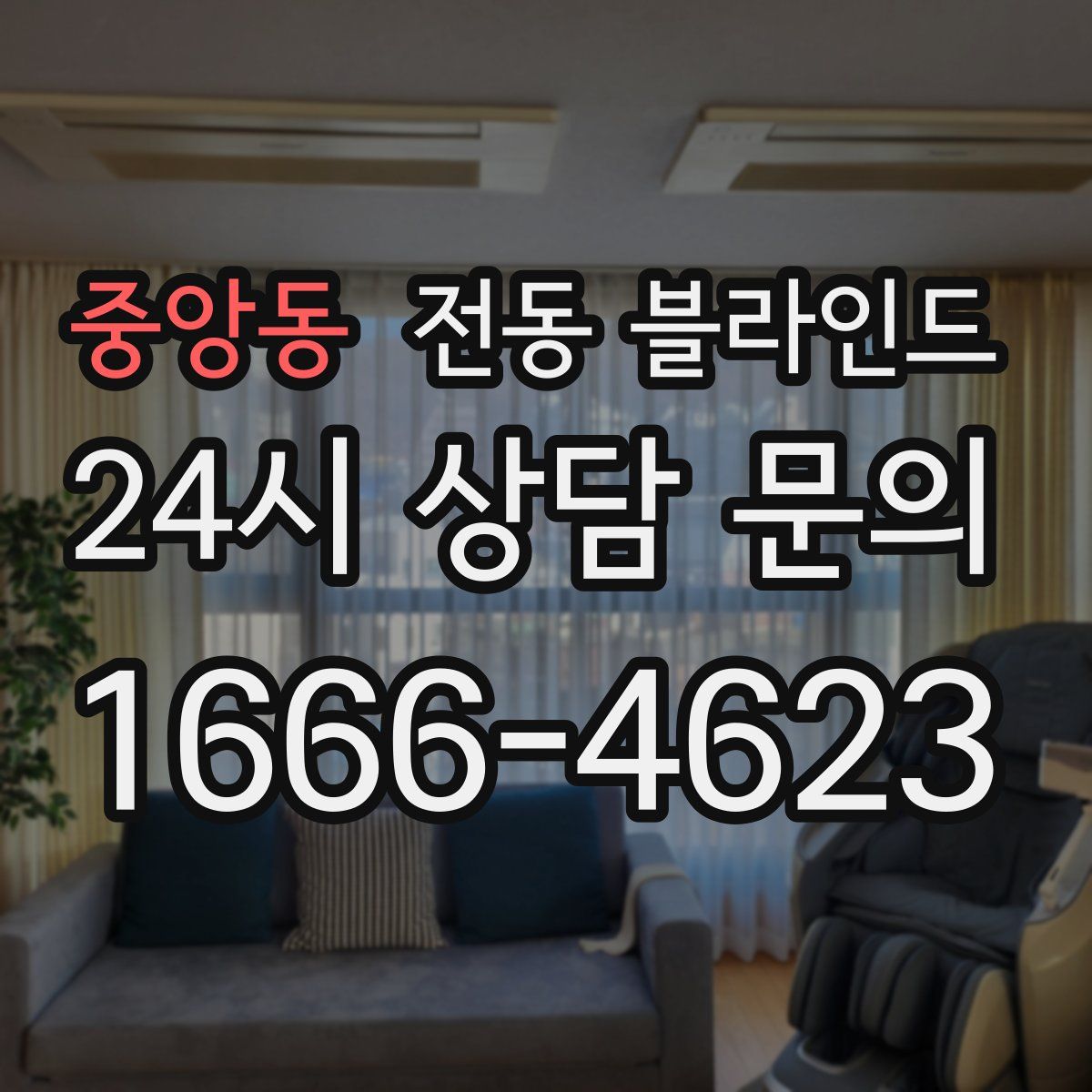 중앙동 전동 블라인드