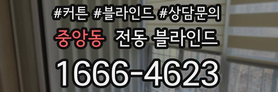 중앙동 전동 블라인드