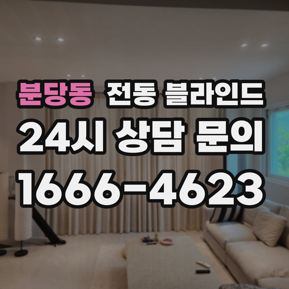 분당동 전동 블라인드