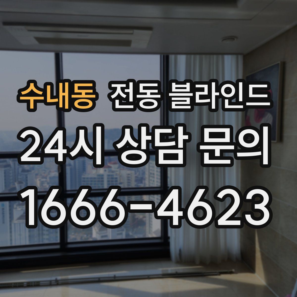 수내동 전동 블라인드