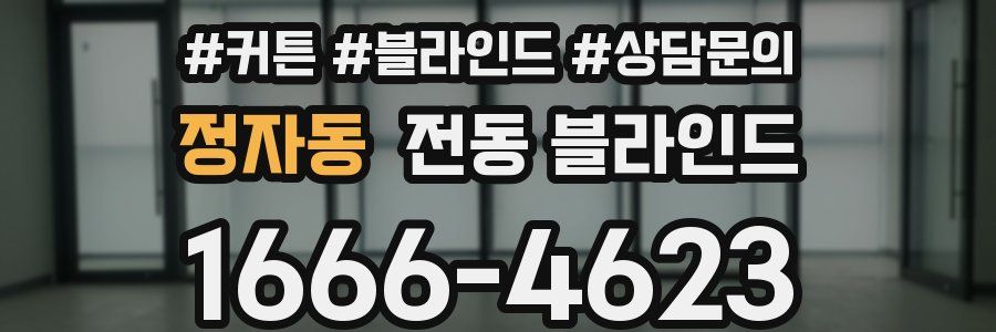 정자동 전동 블라인드