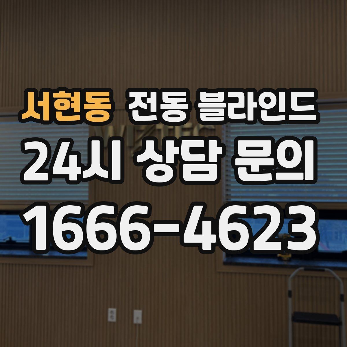 서현동 전동 블라인드 설치 전에 사진으로 확인할 부분