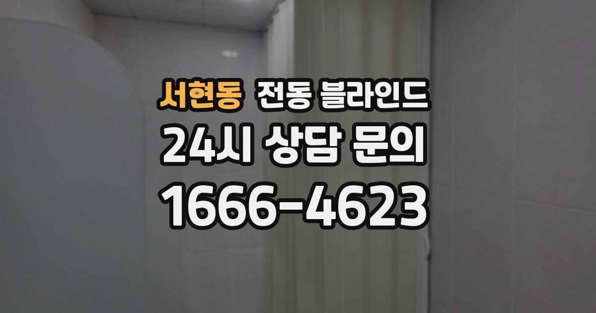서현동 전동 블라인드