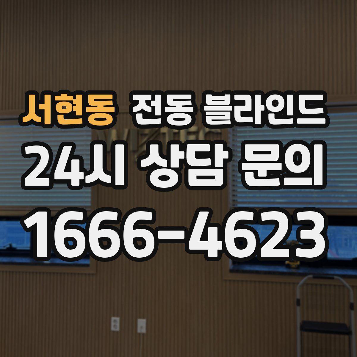 서현동 전동 블라인드