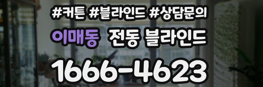 이매동 전동 블라인드