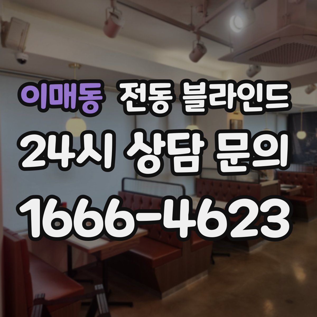 이매동 전동 블라인드