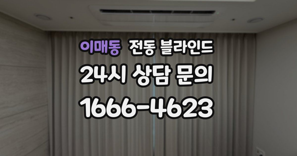 이매동 전동 블라인드