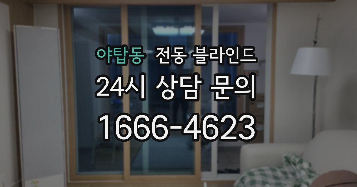야탑동 전동 블라인드