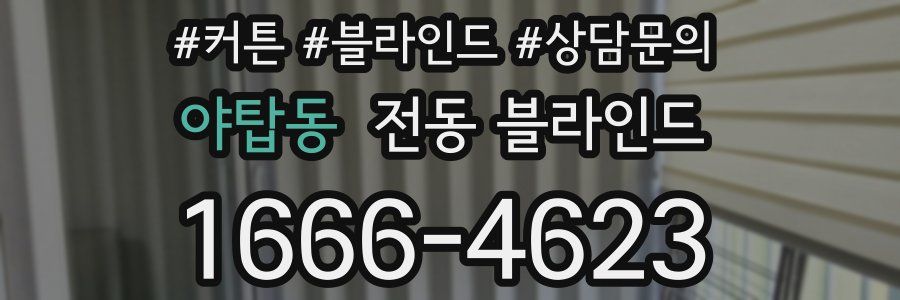 야탑동 전동 블라인드