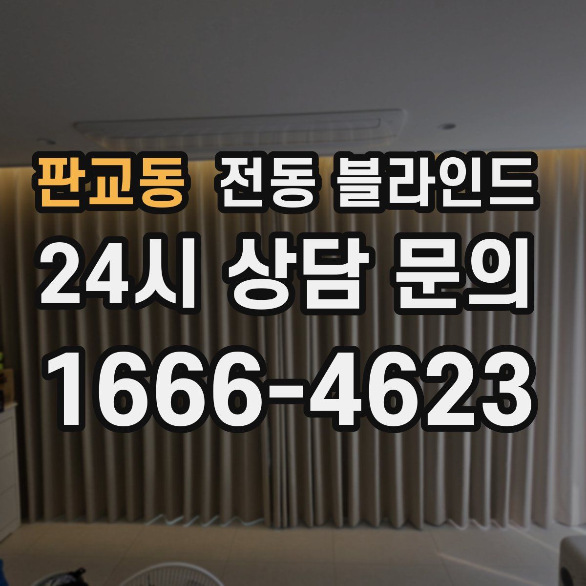 판교동 전동 블라인드