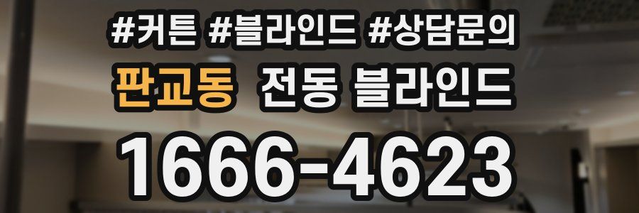 판교동 전동 블라인드