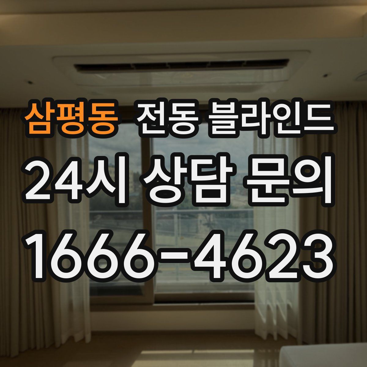 삼평동 전동 블라인드